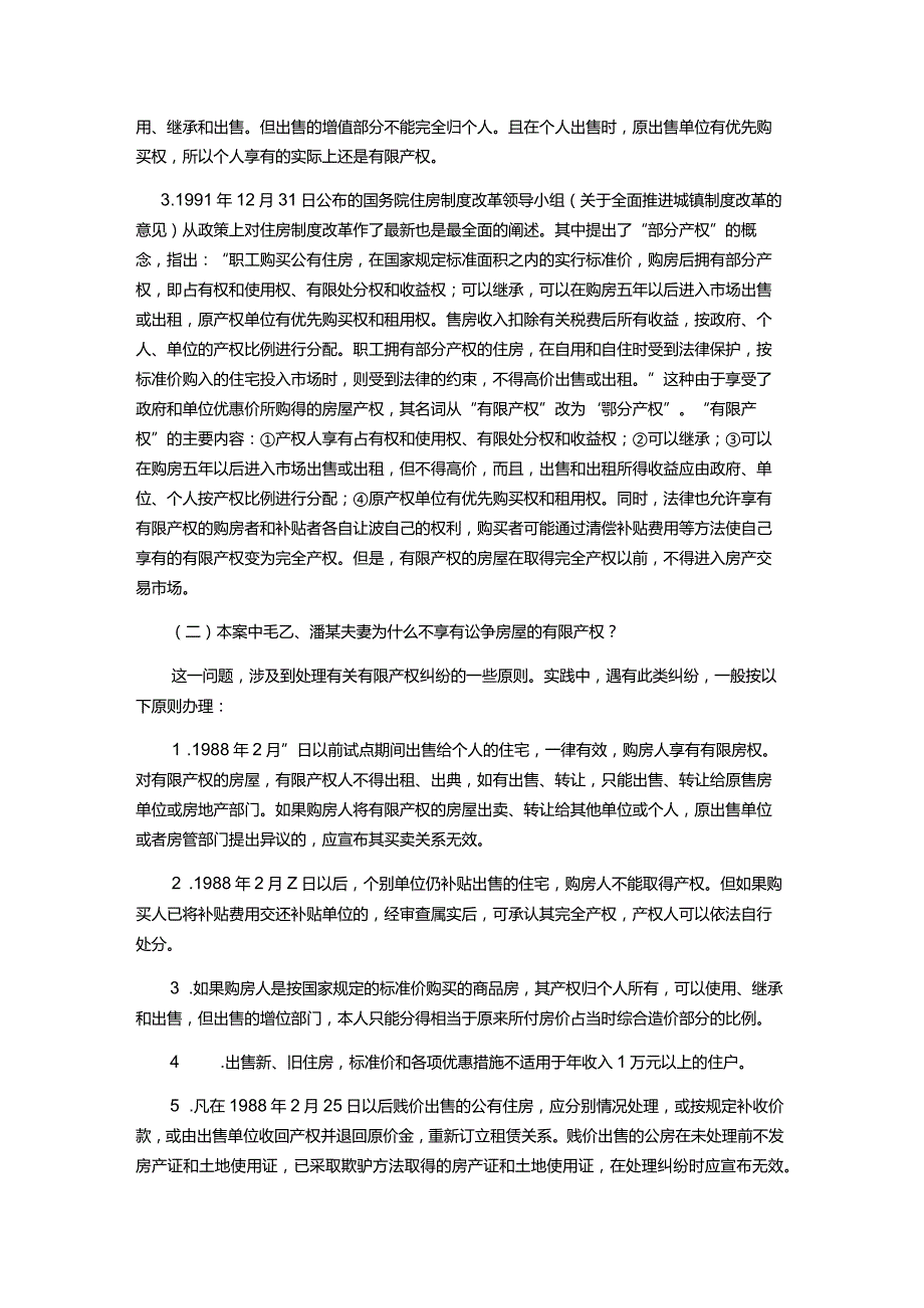 物业服务公司运营物业纠纷处理范例精解.docx_第3页