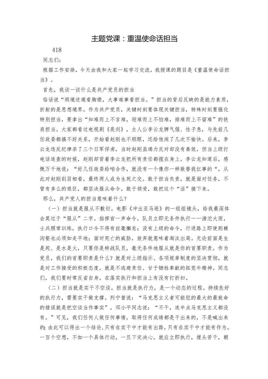 主题党课：重温使命话担当.docx_第1页