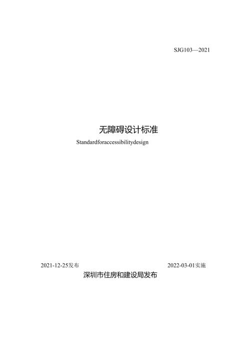 无障碍设计标准.docx