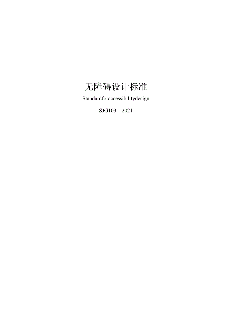 无障碍设计标准.docx_第2页