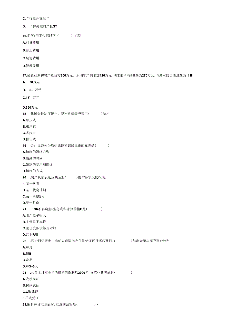 XXXX年会计从业资格考试《会计基础》模拟试题及答案4.docx_第3页