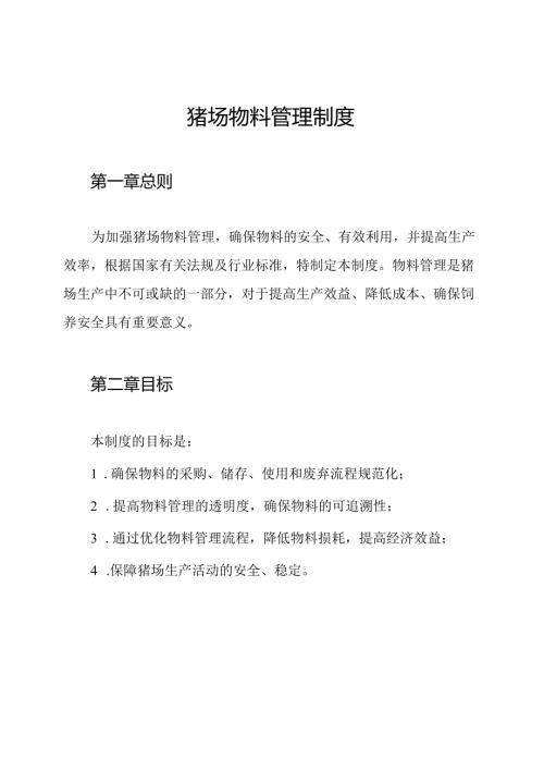 猪场物料管理制度.docx
