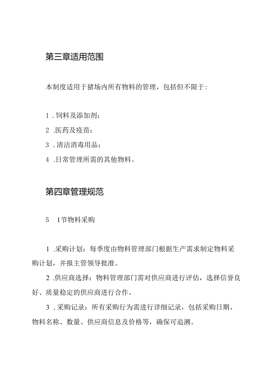 猪场物料管理制度.docx_第2页