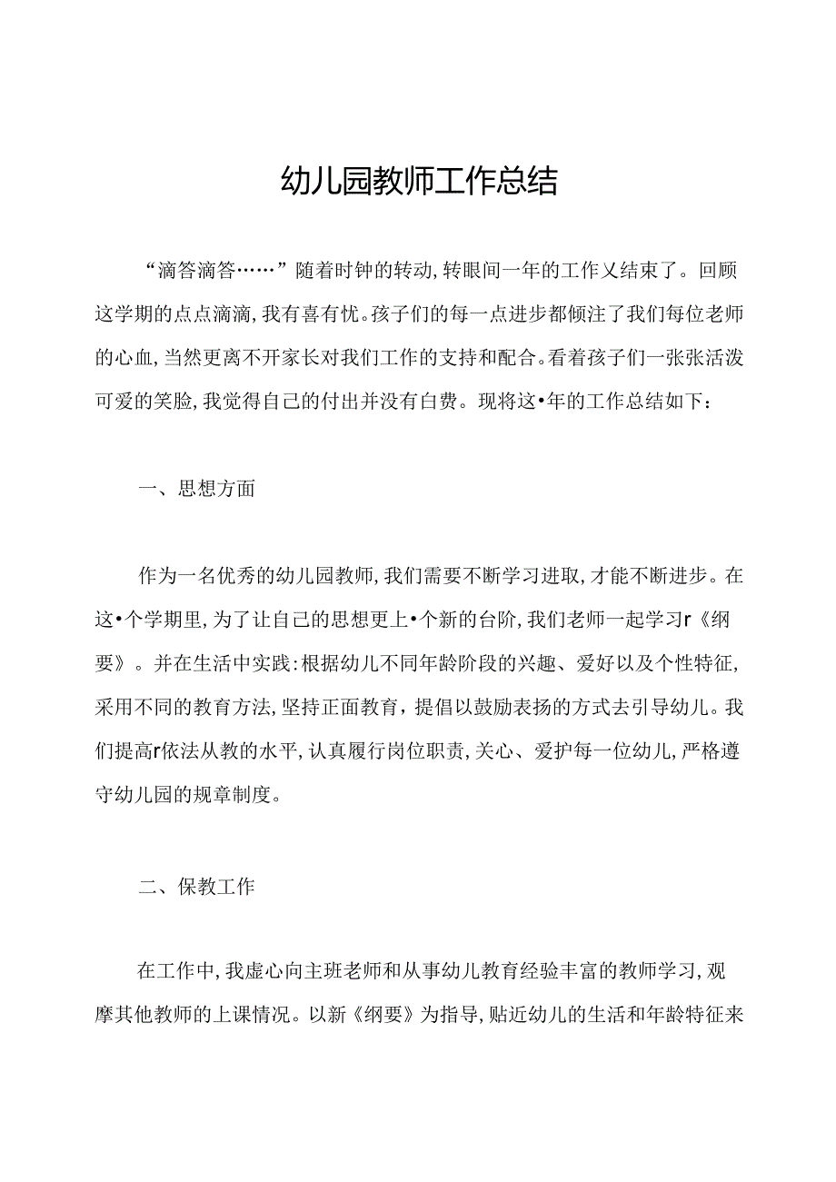 幼儿园教师工作总结.docx_第1页
