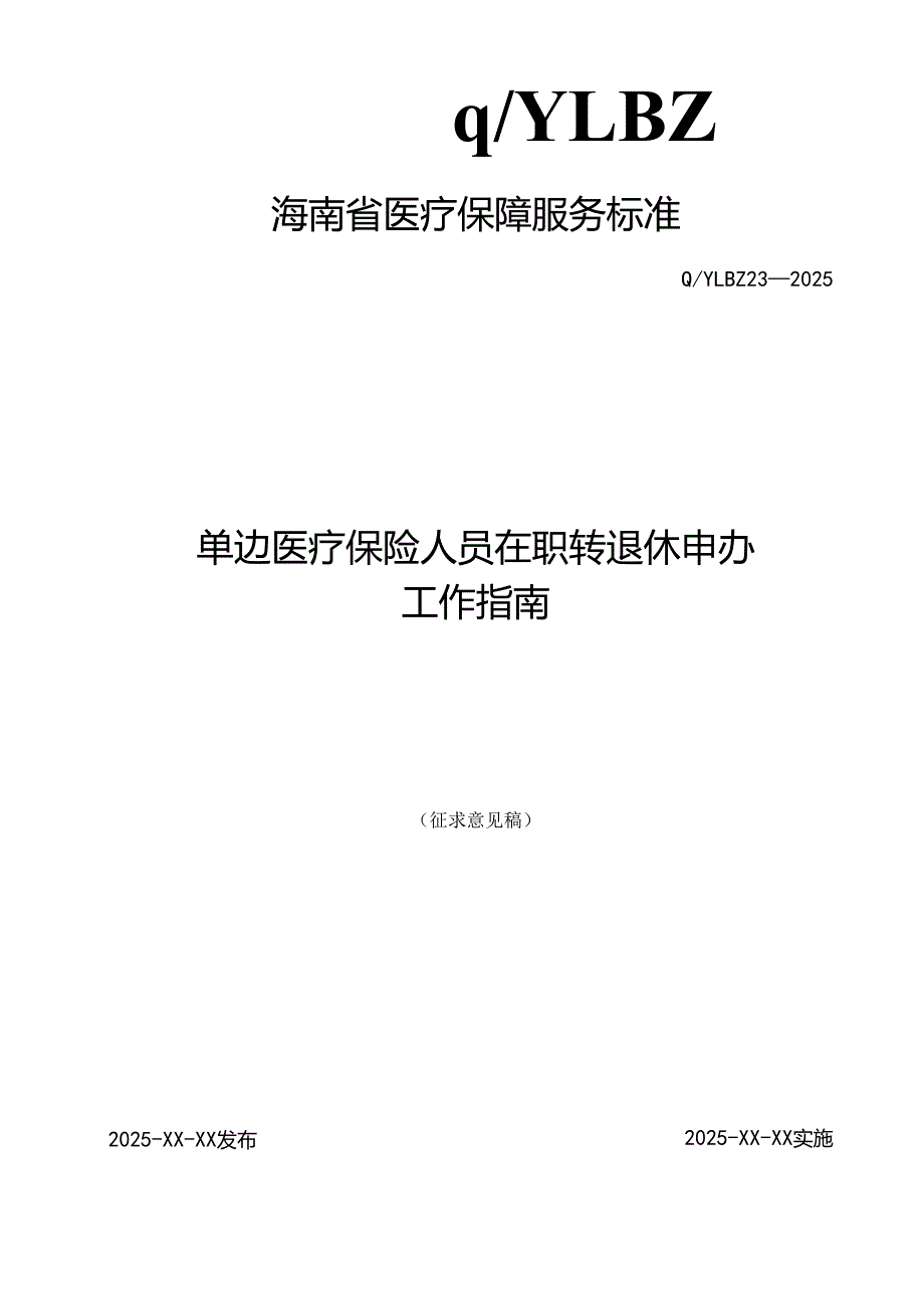 单边医疗保险人员在职转退休申办工作指南.docx_第1页