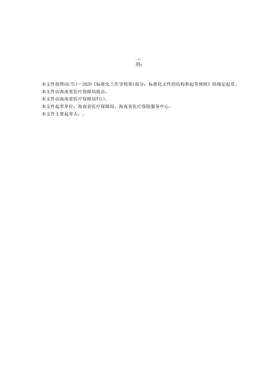 单边医疗保险人员在职转退休申办工作指南.docx_第3页
