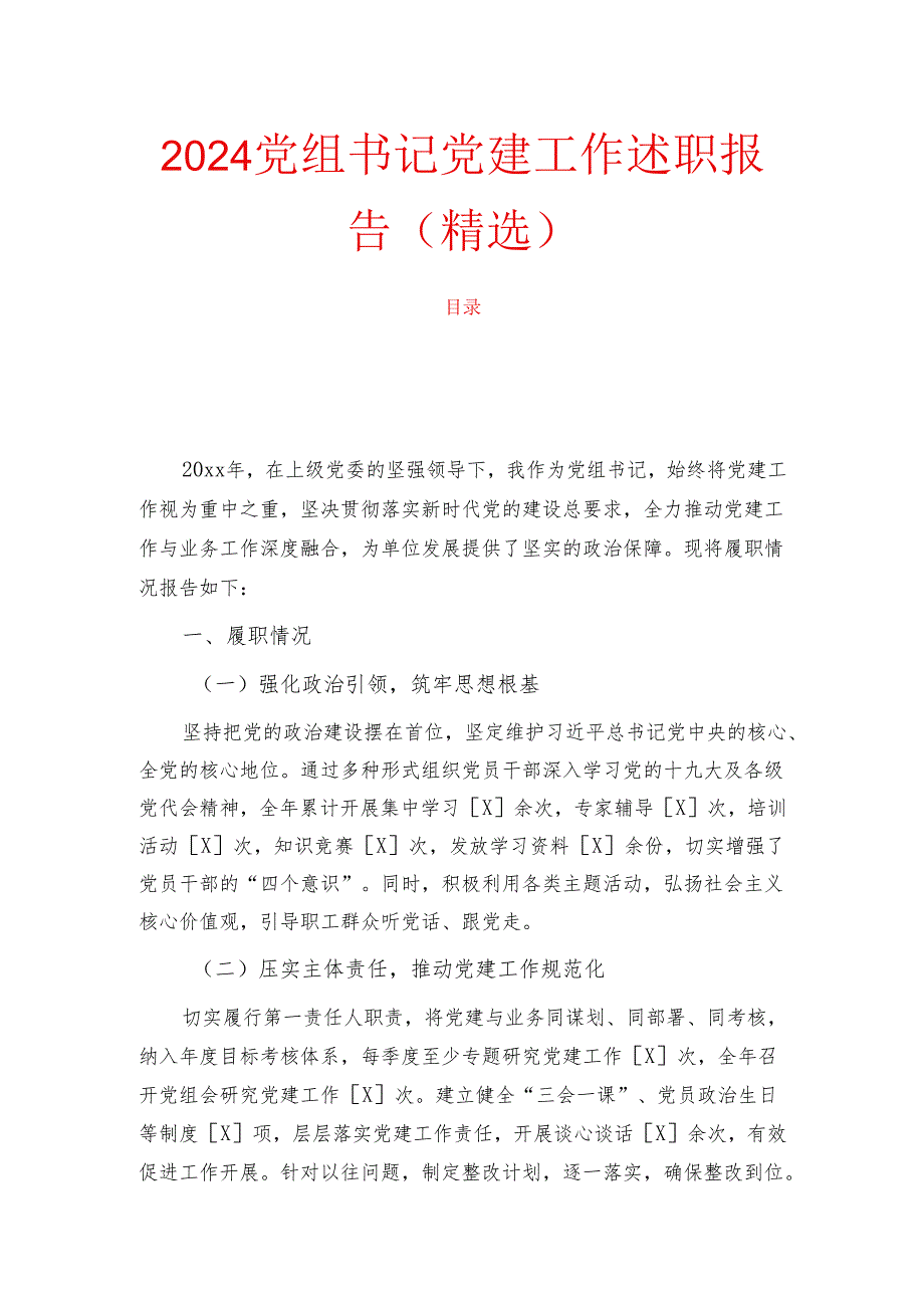 2024党组书记党建工作述职报告（精选）.docx_第1页