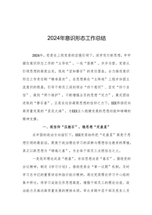 2024年意识形态工作总结3篇.docx