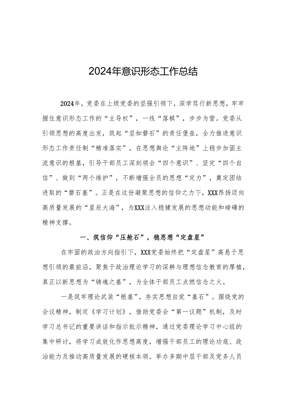 2024年意识形态工作总结3篇.docx_第1页