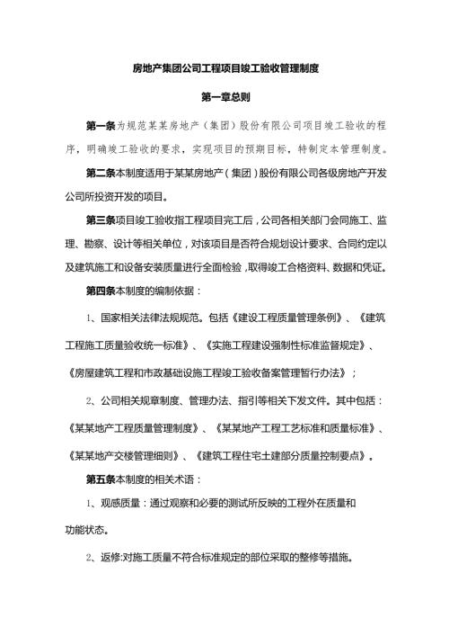 房地产集团公司工程项目竣工验收管理制度.docx