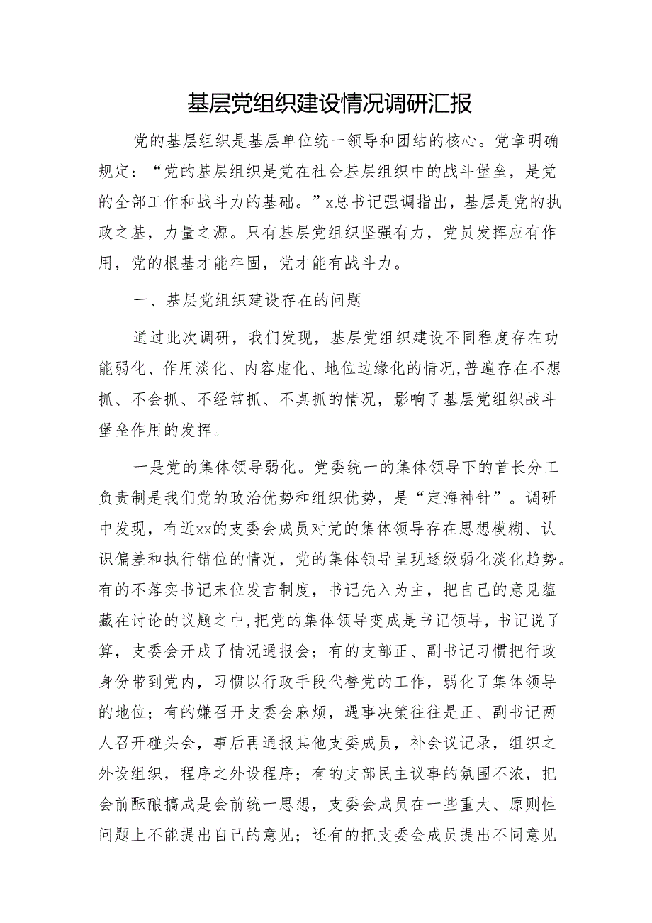 基层党组织建设情况调研汇报（党建调研）.docx_第1页