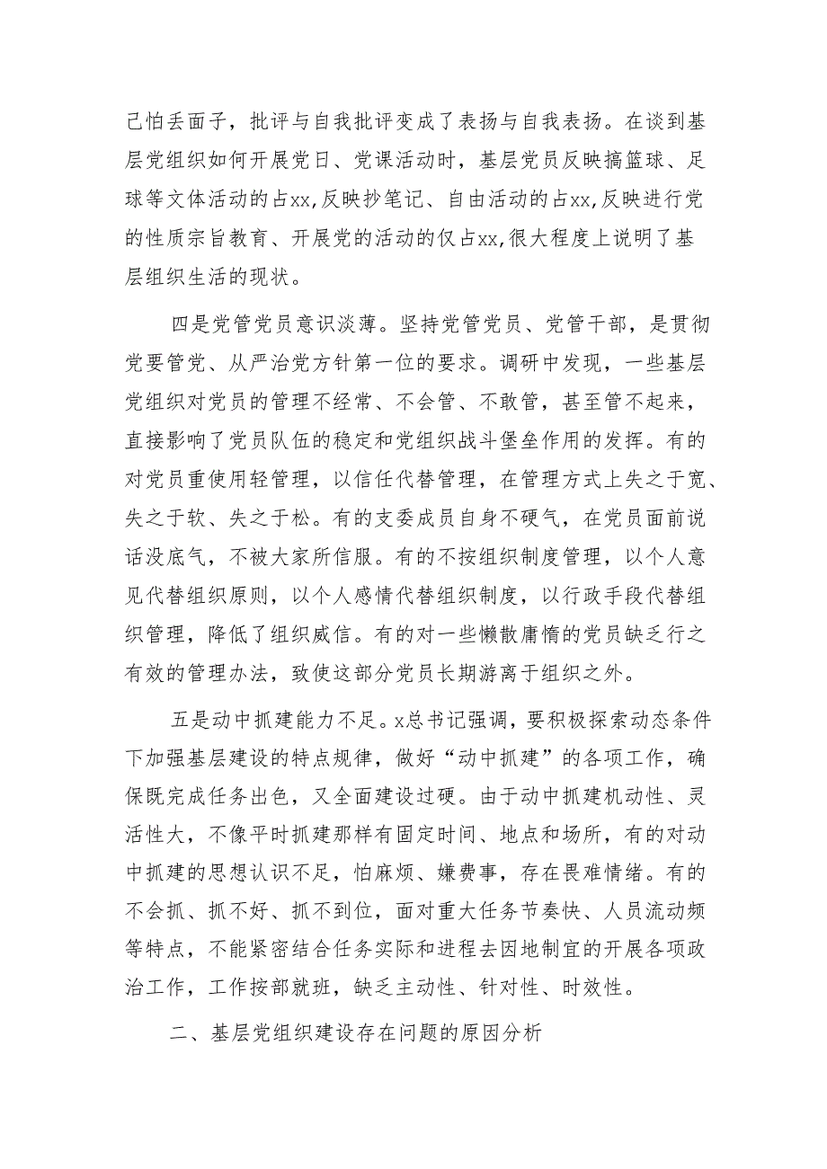 基层党组织建设情况调研汇报（党建调研）.docx_第3页