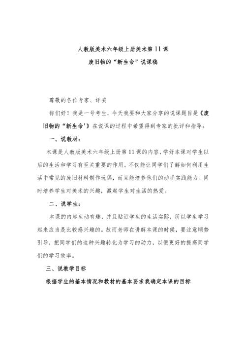 废旧物的“新生命”说课稿.docx