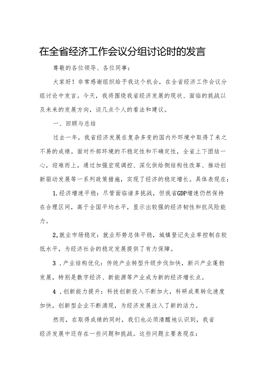 在全省经济工作会议分组讨论时的发言.docx_第1页