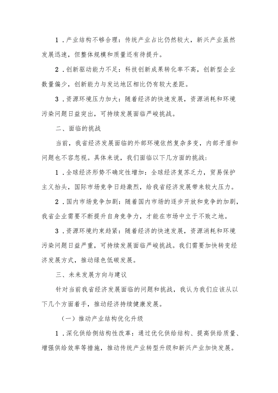 在全省经济工作会议分组讨论时的发言.docx_第2页