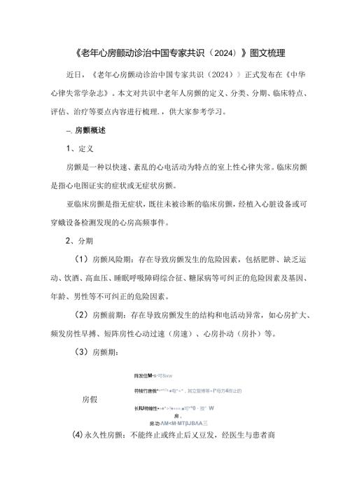 《老年心房颤动诊治中国专家共识（2024）》图文梳理.docx