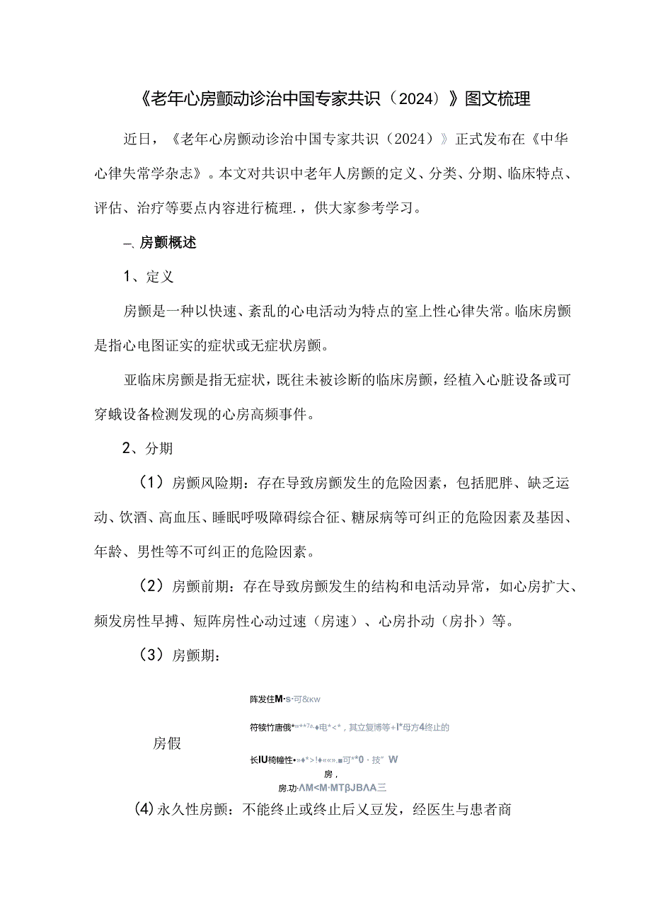 《老年心房颤动诊治中国专家共识（2024）》图文梳理.docx_第1页