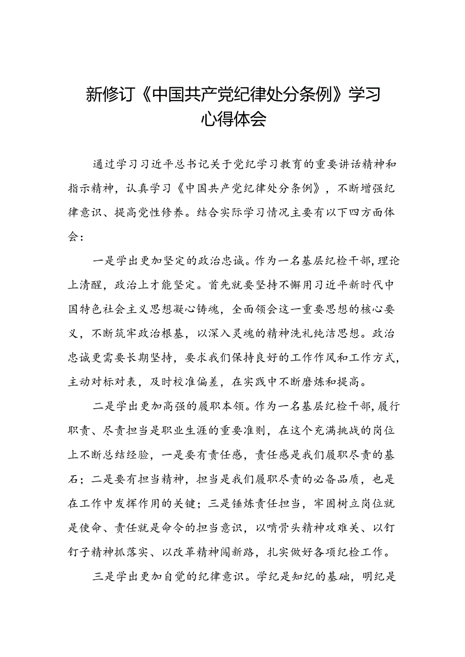 关于2024版中国共产党纪律处分条例的心得体会精选范文十二篇.docx_第1页