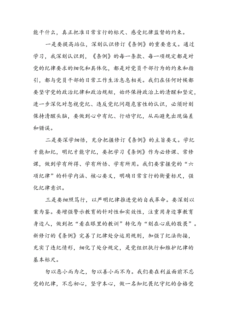 关于2024版中国共产党纪律处分条例的心得体会精选范文十二篇.docx_第3页