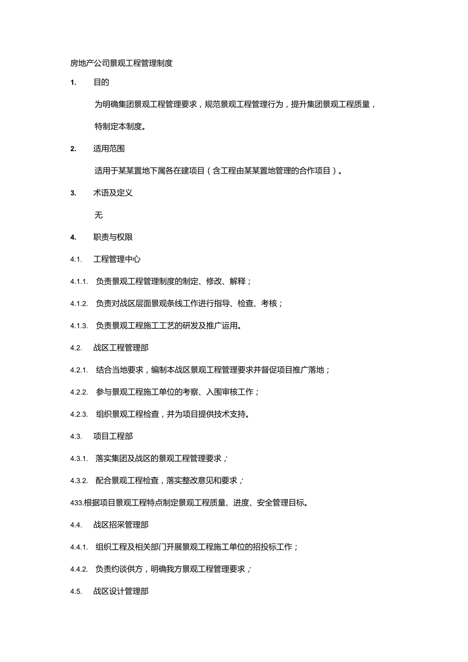 房地产公司景观工程管理制度.docx_第1页
