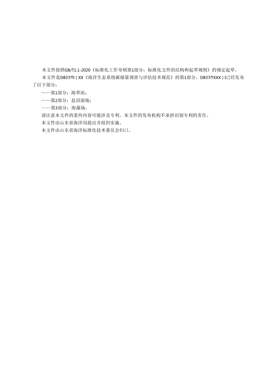 海洋生态系统碳储量调查与评估技术规范 第1部分：海草床_地方标准格式审查稿.docx_第2页