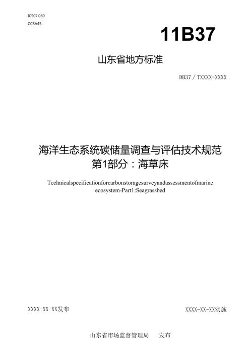 海洋生态系统碳储量调查与评估技术规范 第1部分：海草床_地方标准格式审查稿.docx