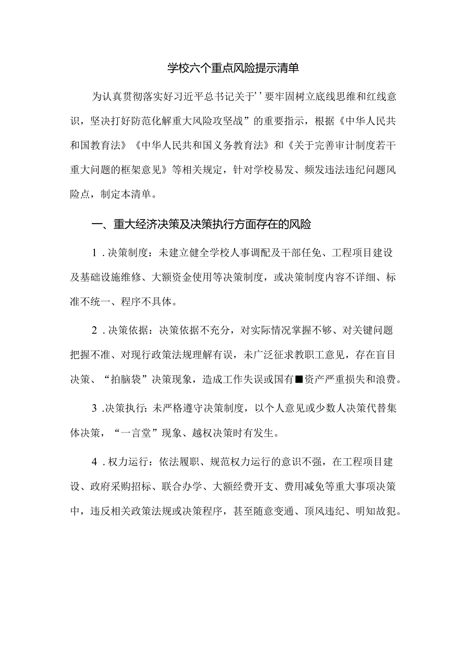 学校六个重点风险提示清单.docx_第1页