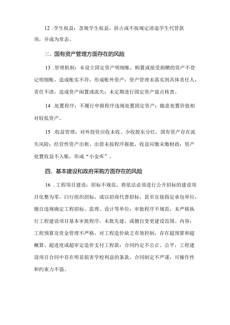 学校六个重点风险提示清单.docx_第3页