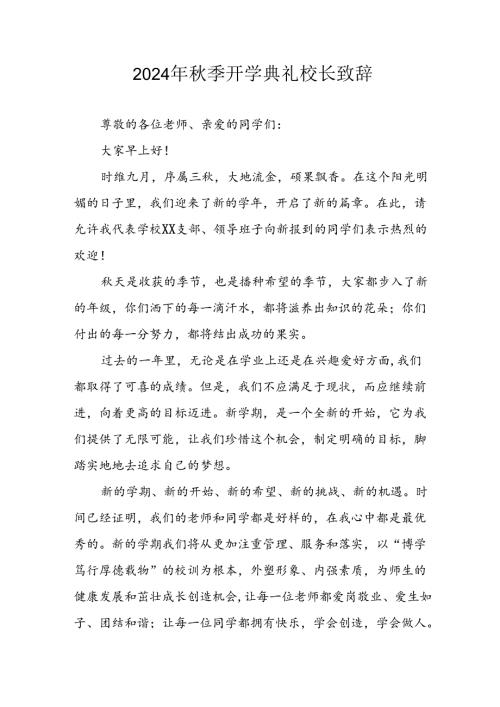 2024年中小学季开学典礼校长致辞稿 （7份）.docx