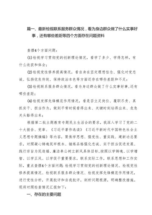 最新检视联系服务群众情况看为身边群众做了什么实事好事还有哪些差距等四个方面存在问题资料12篇（最新版）.docx