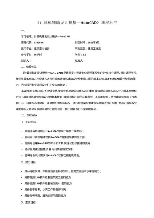 《计算机辅助设计模块一Auto CAD》课程标准.docx