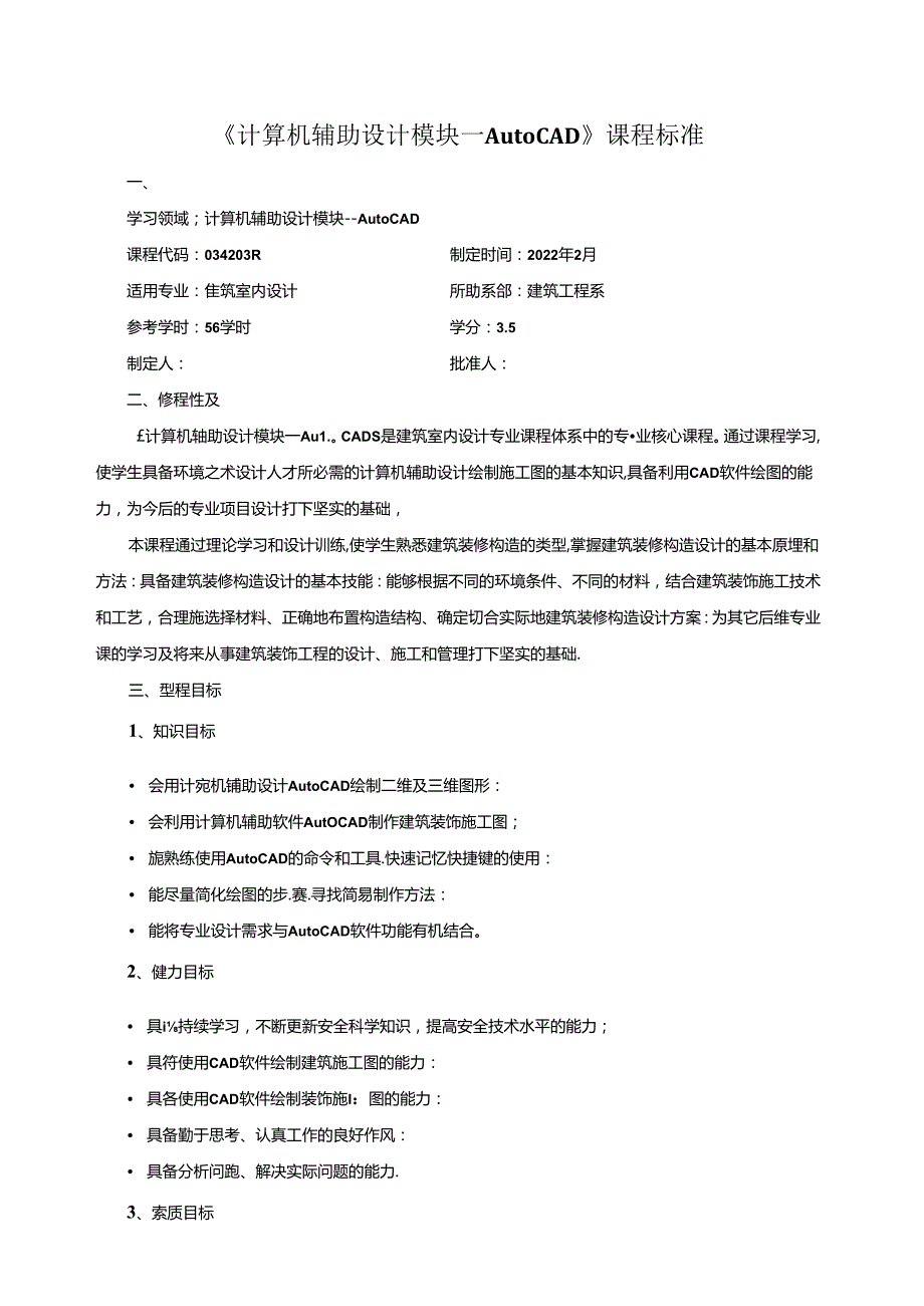 《计算机辅助设计模块一Auto CAD》课程标准.docx_第1页