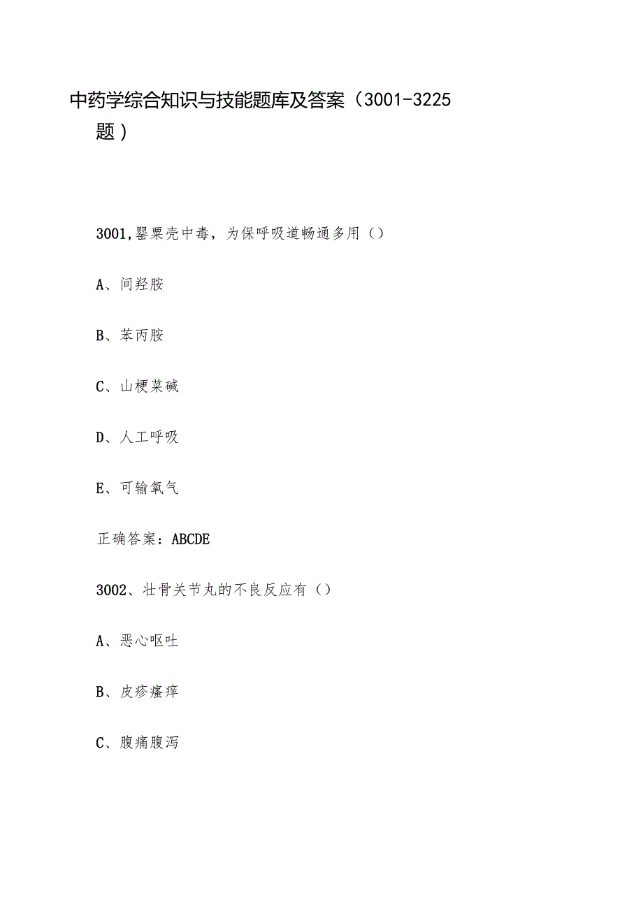 中药学综合知识与技能题库及答案（30013225题）.docx_第1页