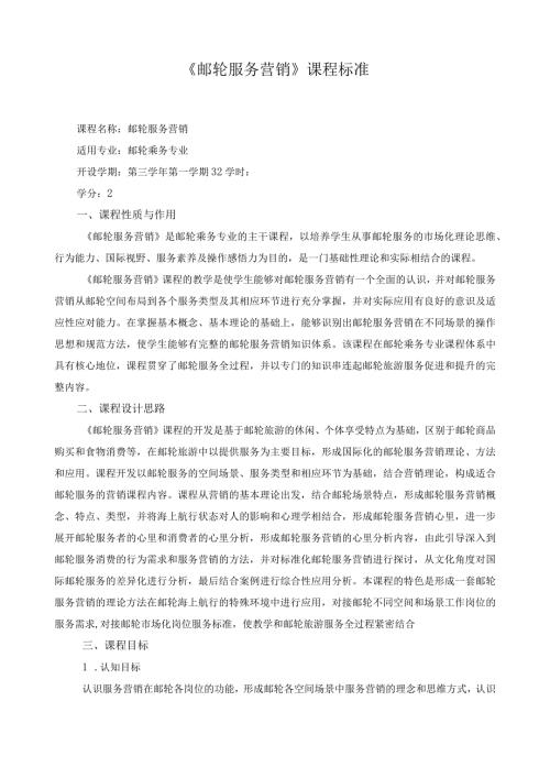 《邮轮服务营销》课程标准.docx