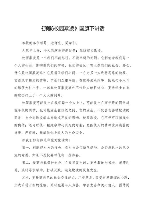 《预防校园欺凌》等预防校园欺凌系列国旗下讲话九篇.docx