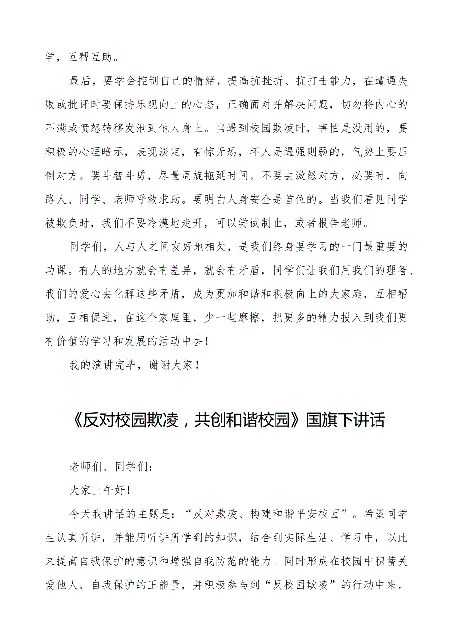 《预防校园欺凌》等预防校园欺凌系列国旗下讲话九篇.docx_第2页