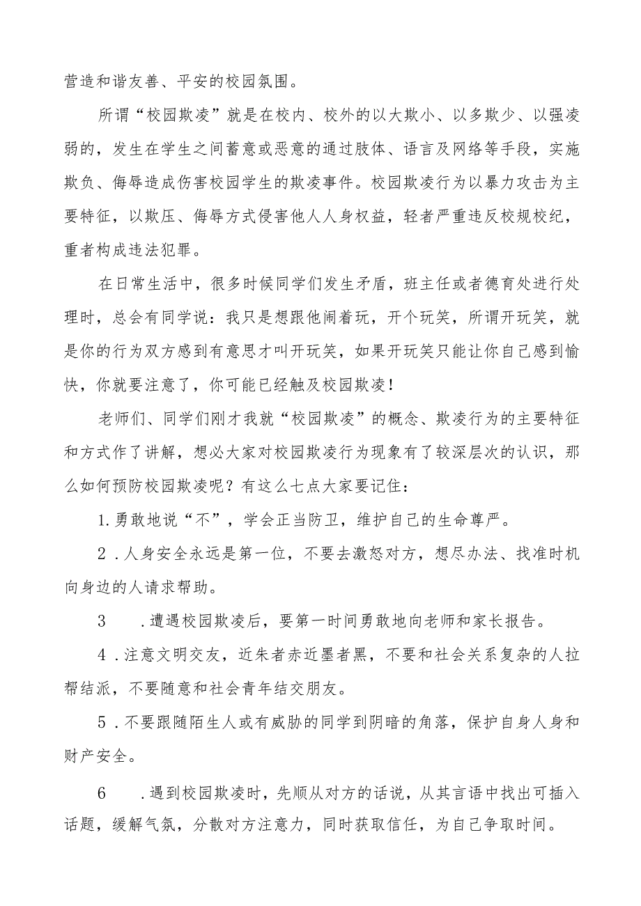 《预防校园欺凌》等预防校园欺凌系列国旗下讲话九篇.docx_第3页