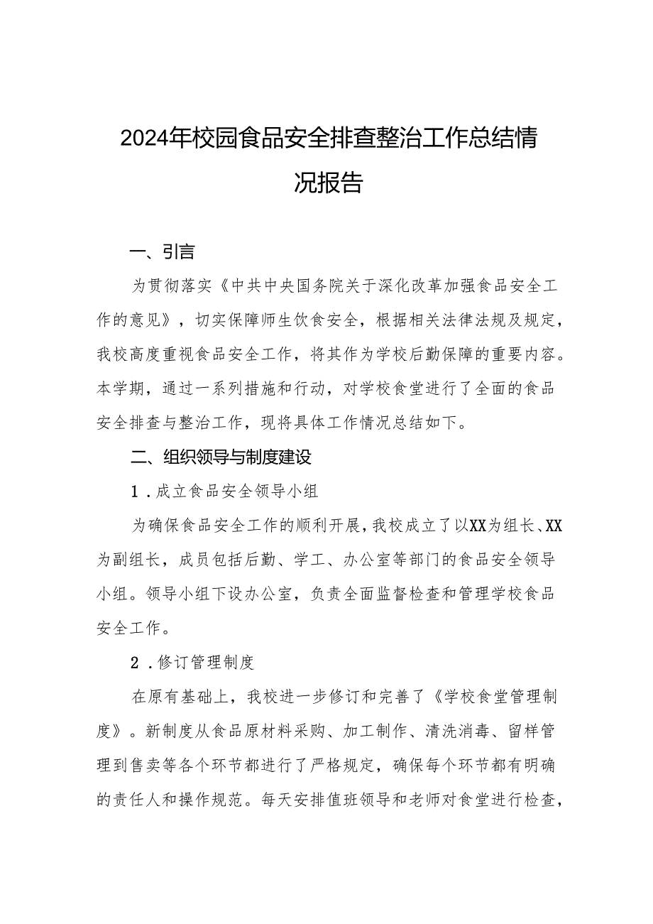 学校食堂食品安全主体责任及风险隐患大排查大整治情况报告6篇.docx_第1页
