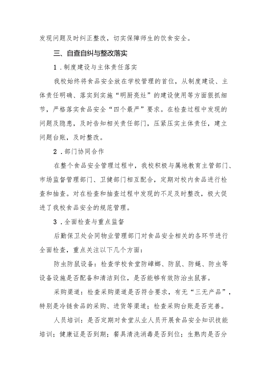 学校食堂食品安全主体责任及风险隐患大排查大整治情况报告6篇.docx_第2页