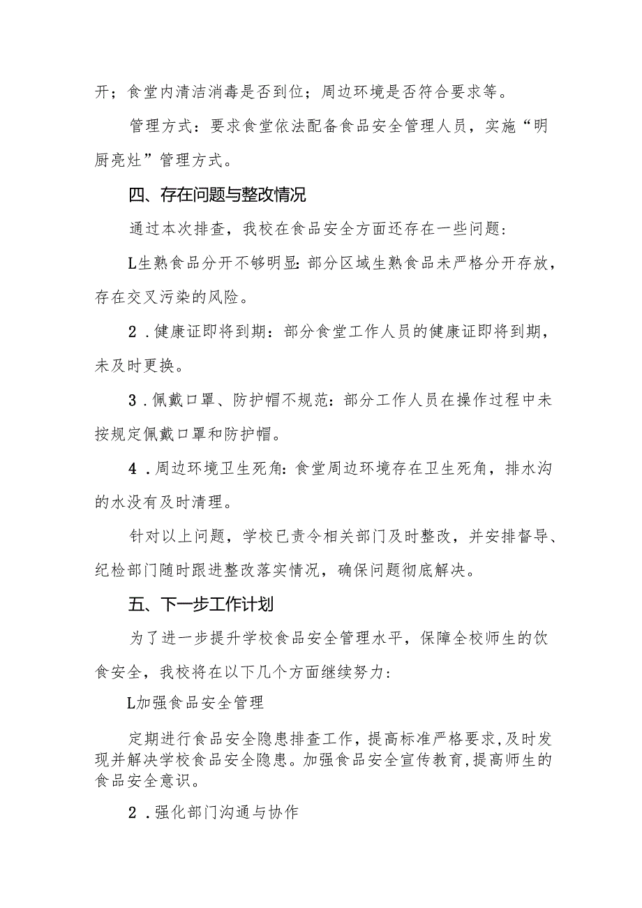 学校食堂食品安全主体责任及风险隐患大排查大整治情况报告6篇.docx_第3页