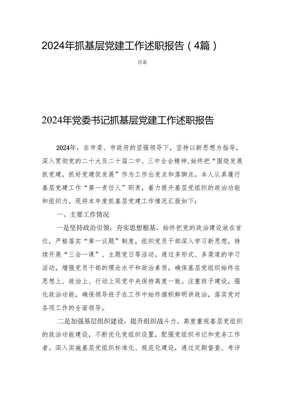 2024年抓基层党建工作述职报告（四篇）.docx_第1页