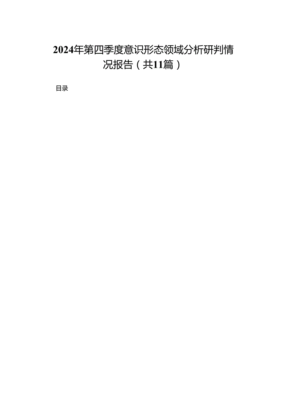 （11篇）2024第四季度意识形态领域分析研判情况报告精选.docx_第1页