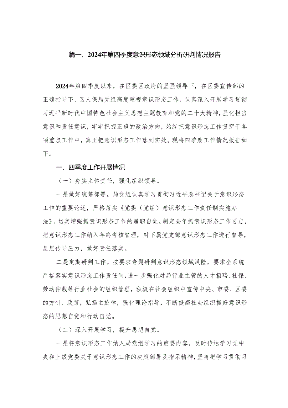 （11篇）2024第四季度意识形态领域分析研判情况报告精选.docx_第2页