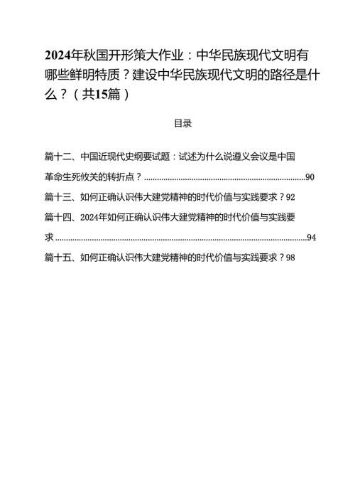 2024年国开形策大作业：中华民族现代文明有哪些鲜明特质？建设中华民族现代文明的路径是什么？（共15篇）.docx
