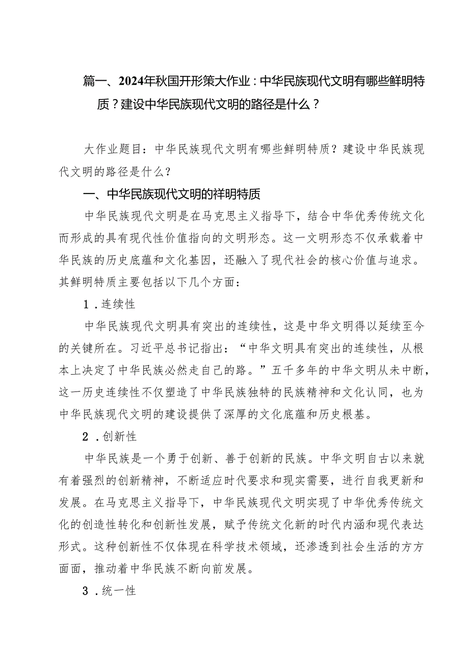 2024年国开形策大作业：中华民族现代文明有哪些鲜明特质？建设中华民族现代文明的路径是什么？（共15篇）.docx_第2页