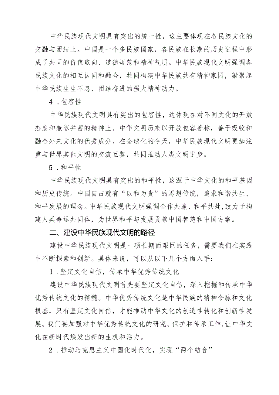 2024年国开形策大作业：中华民族现代文明有哪些鲜明特质？建设中华民族现代文明的路径是什么？（共15篇）.docx_第3页