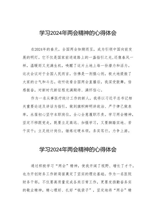 医务人员学习2024年两会精神的心得体会二十篇.docx