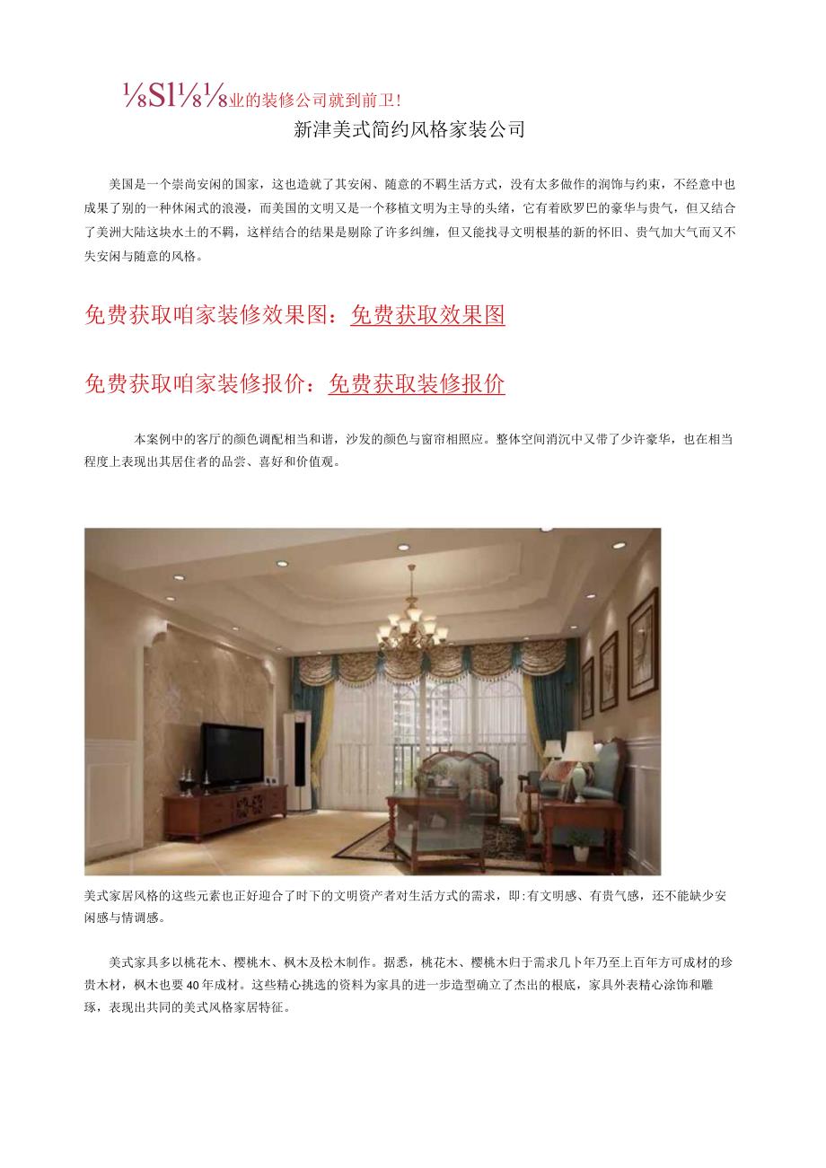 新津美式简约风格家装公司.docx_第1页