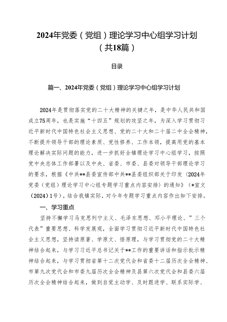 2024年党委（党组）理论学习中心组学习计划18篇（详细版）.docx_第1页