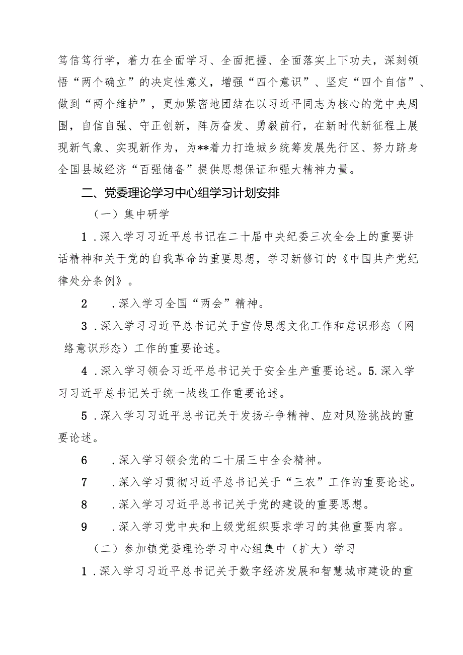 2024年党委（党组）理论学习中心组学习计划18篇（详细版）.docx_第2页